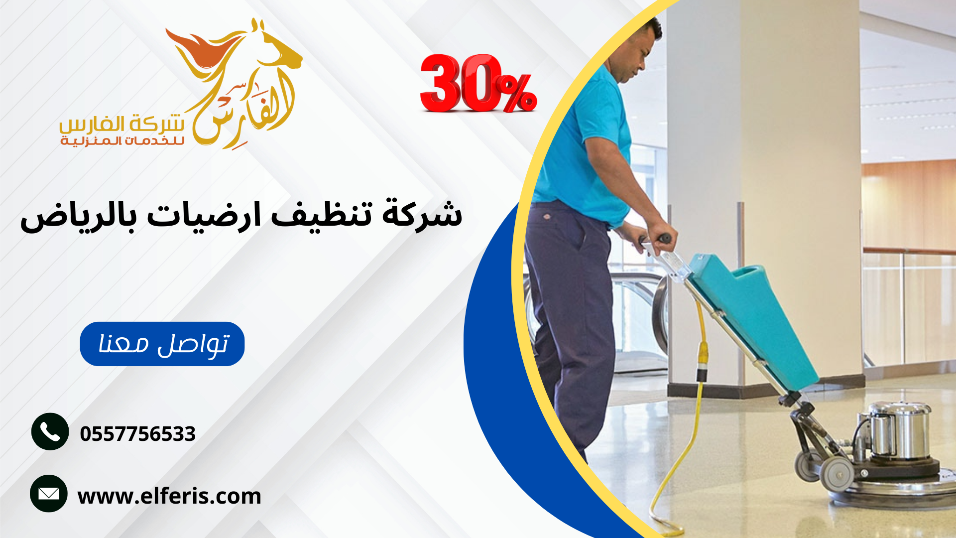 خصومات تقدمها شركة الفارس للخدمات المنزلية خصم 30% لكل العملاء الجدد 