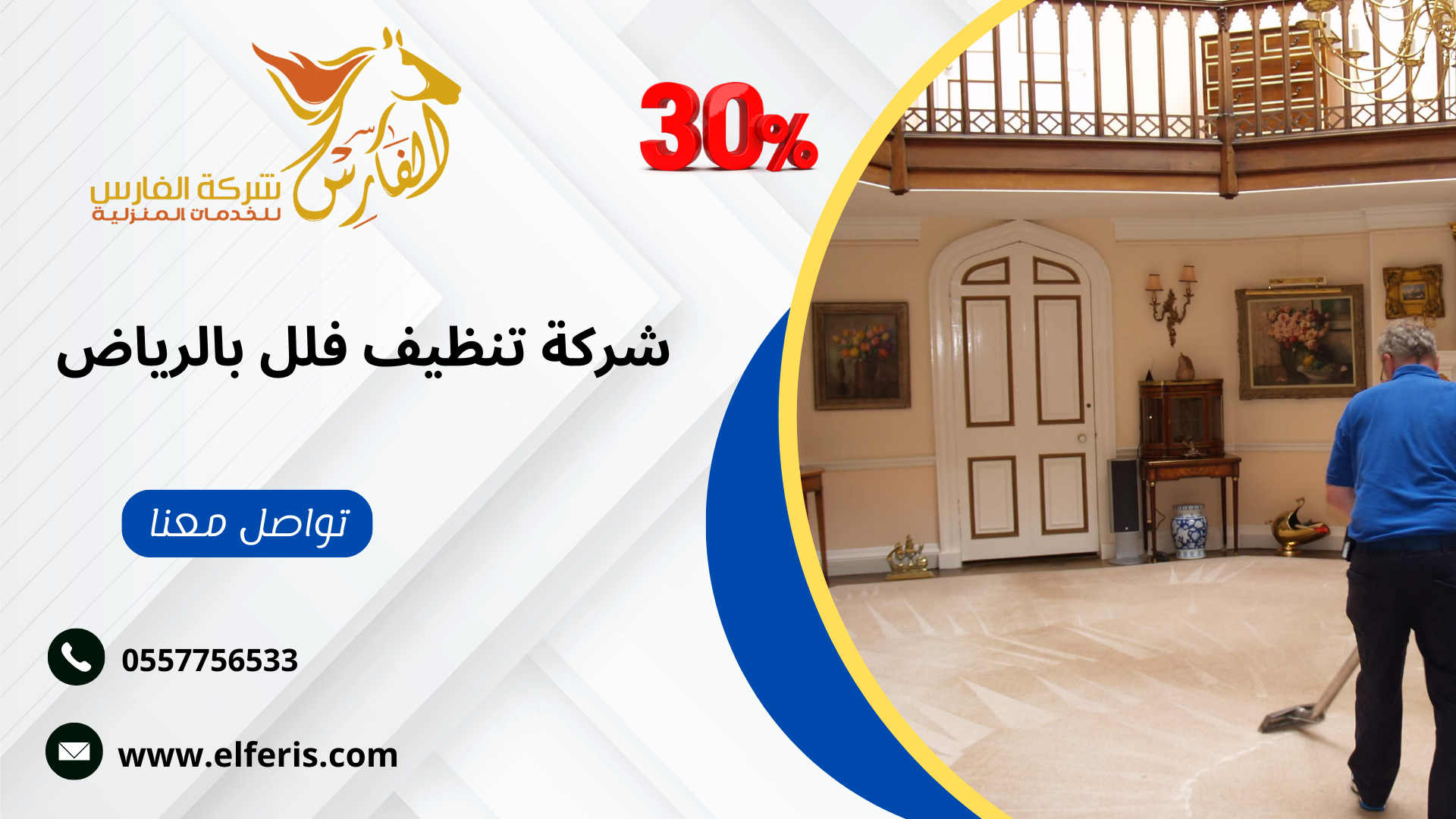 من افضل 10 شركات في الرياض تعمل في مجال الخدمات المنزلية هي شركة الفارس تقدم خصومات 30% لكل العملاء الجدد