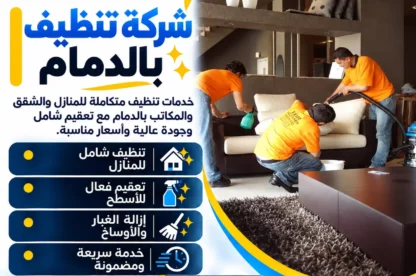 شركة تنظيف بالدمام