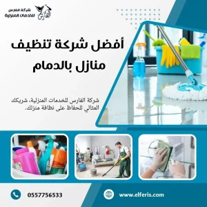 شركة تنظيف بالدمام
