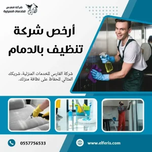 شركة تنظيف بالدمام