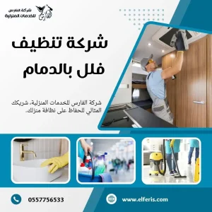 شركة تنظيف بالدمام