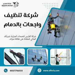 شركة تنظيف بالدمام