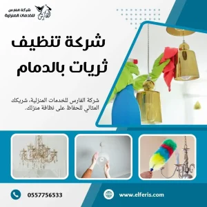 شركة تنظيف بالدمام