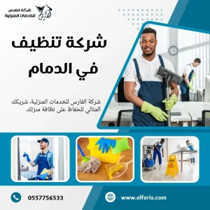 شركة تنظيف بالدمام