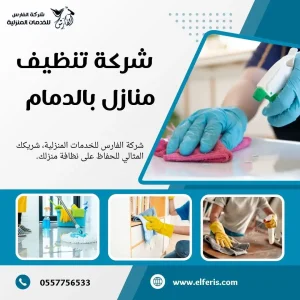 شركة تنظيف بالدمام