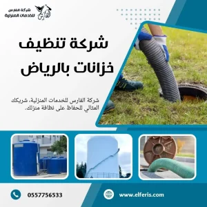 شركة تنظيف بالرياض