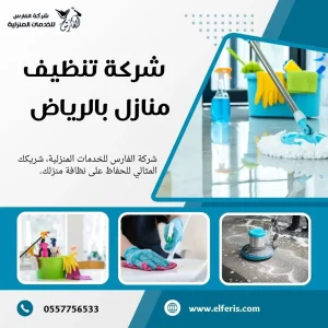 شركة تنظيف بالرياض