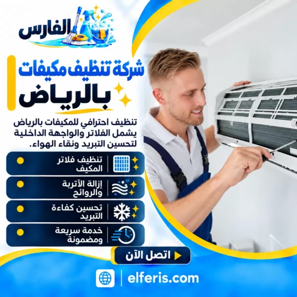 شركة تنظيف مكيفات بالرياض