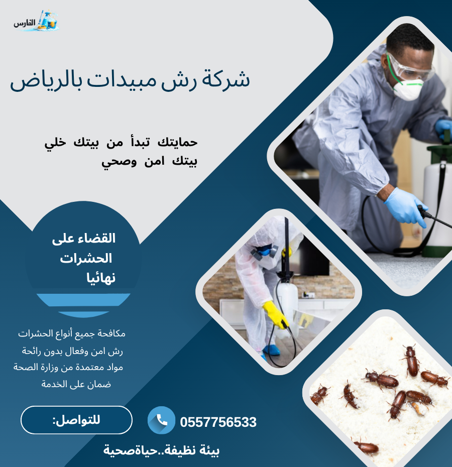 شركة رش مبيدات بالرياض 0557756533