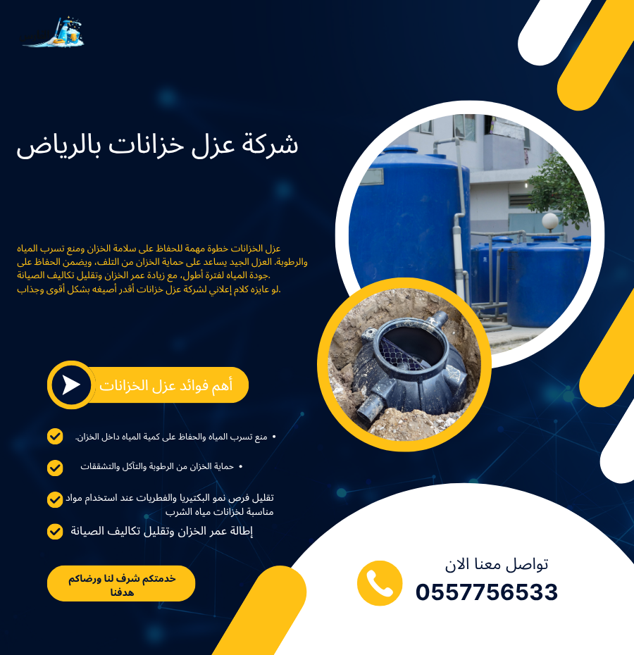 شركة عزل خزانات بالرياض 0557756533