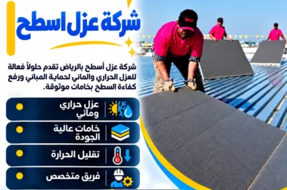 شركة عزل اسطح بالرياض