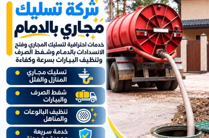 شركة تسليك مجاري بالدمام