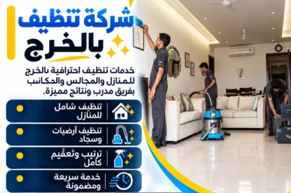 شركة تنظيف بالخرج