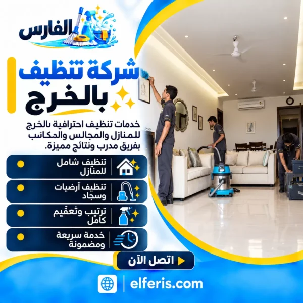 شركة تنظيف بالخرج