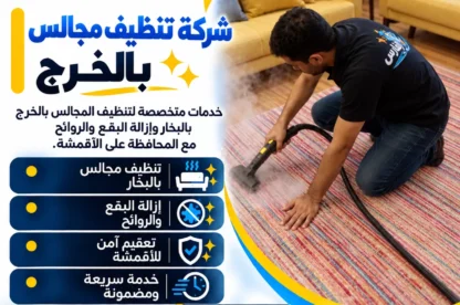 شركة تنظيف مجالس بالخرج