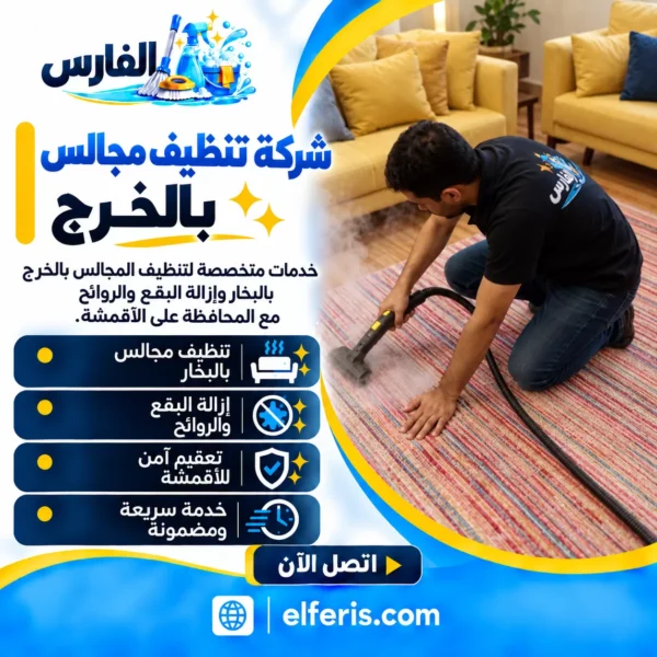 شركة تنظيف مجالس بالخرج