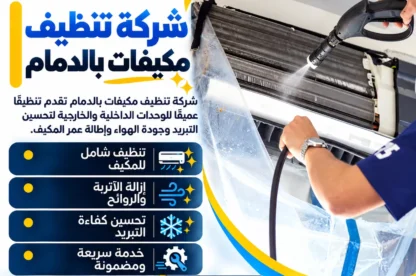 شركة تنظيف مكيفات بالدمام