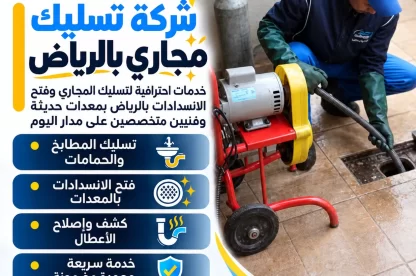 شركة تسليك مجاري بالرياض | 0557756533 | خصم 30%