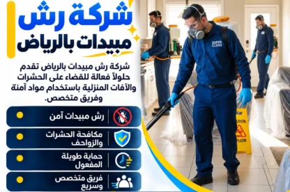شركة رش مبيدات بالرياض