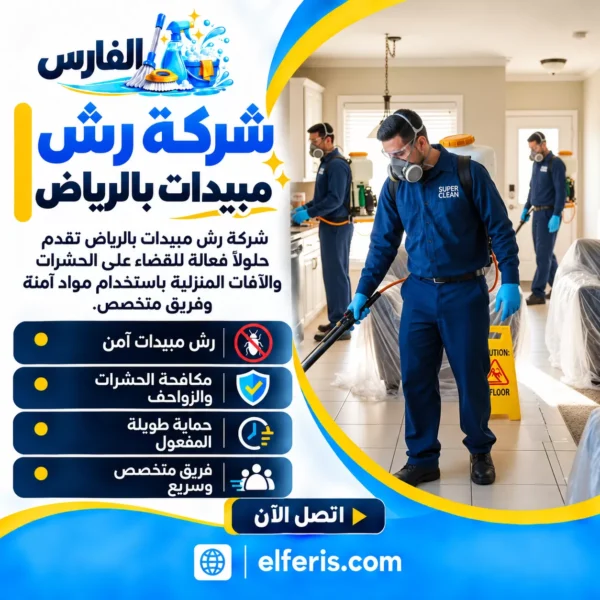 شركة رش مبيدات بالرياض