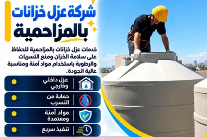 شركة عزل خزانات بالمزاحمية