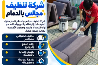 شركة تنظيف مجالس بالدمام