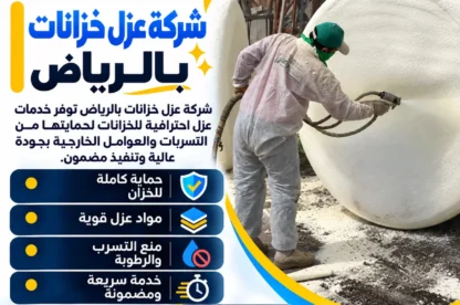 شركة عزل خزانات بالرياض