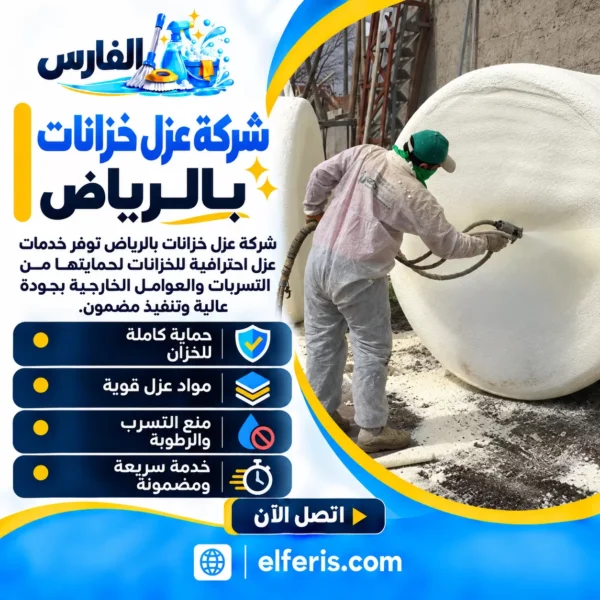 شركة عزل خزانات بالرياض