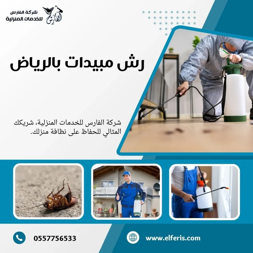 رش مبيدات بالرياض