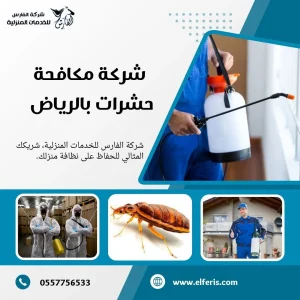 رش مبيدات بالرياض
