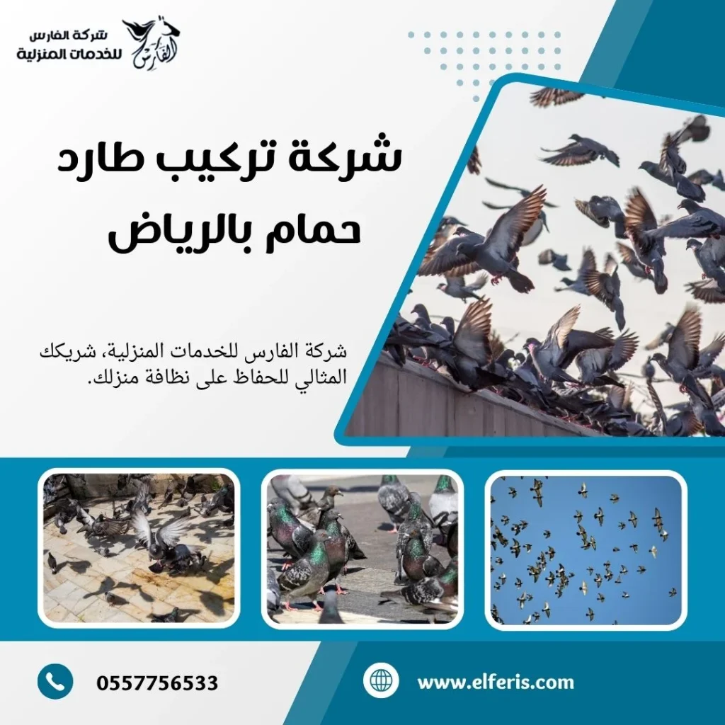 شركة تركيب طارد حمام بالرياض