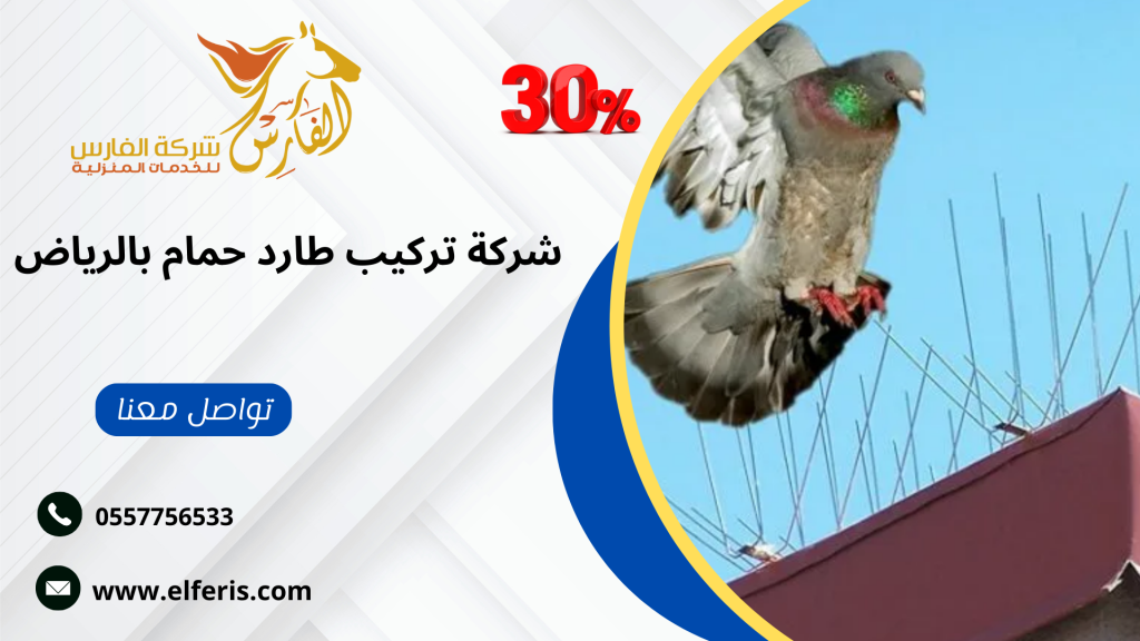 من افضل 5 شركات هي شركة الفارس لتركيب طارد الحمام بالرياض