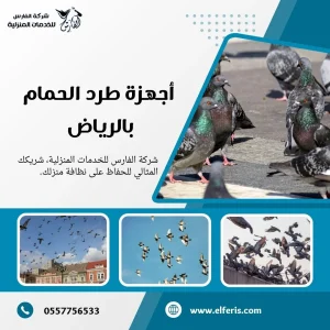 شركة تركيب طارد حمام بالرياض
