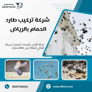 شركة تركيب طارد حمام بالرياض