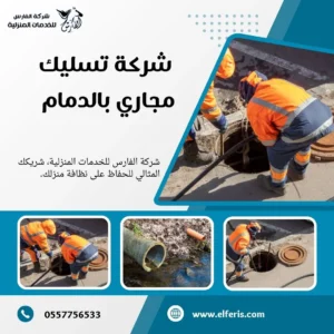 شركة تسليك مجاري بالدمام