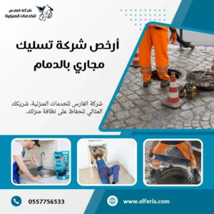 شركة تسليك مجاري بالدمام