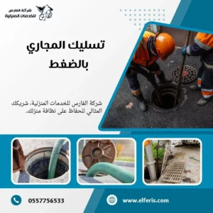 شركة تسليك مجاري بالدمام