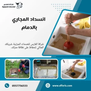 شركة تسليك مجاري بالدمام