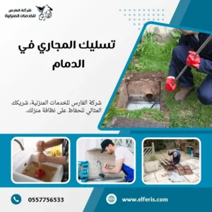 شركة تسليك مجاري بالدمام