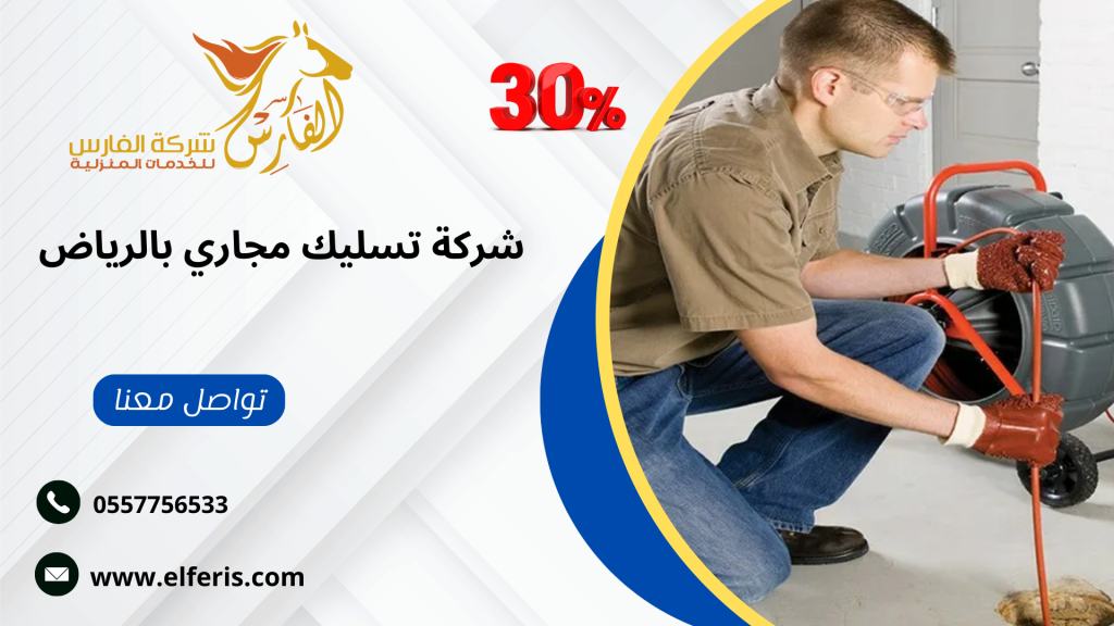 شركة الفارس من افضل 10 شركات في الرياض للتسليك