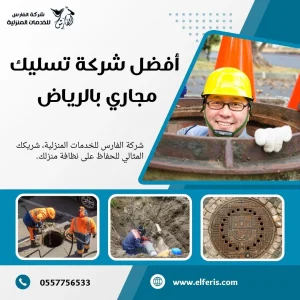 شركة تسليك مجاري بالرياض 