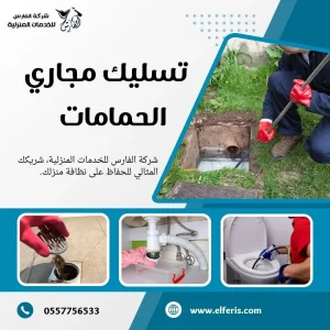 شركة تسليك مجاري بالرياض