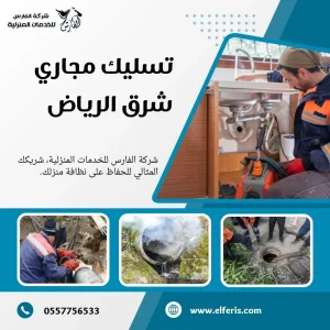 شركة تسليك مجاري بالرياض