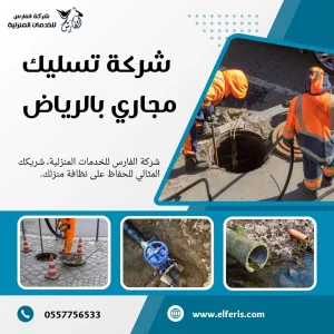 شركة تسليك مجاري بالرياض