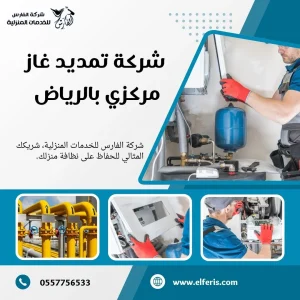 شركة تمديد غاز مركزي بالرياض 
