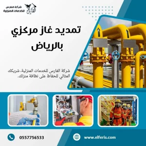 شركة تمديد غاز مركزي بالرياض