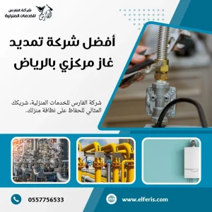 شركة تمديد غاز مركزي بالرياض