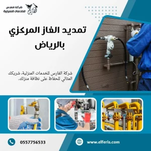 شركة تمديد غاز مركزي بالرياض