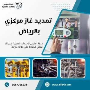 شركة تمديد غاز مركزي بالرياض
